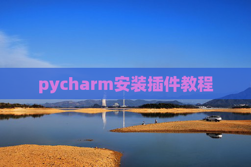 pycharm安装插件教程